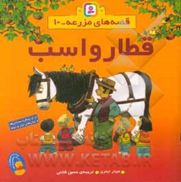 قصه های مزرعه 10 قطار و اسب